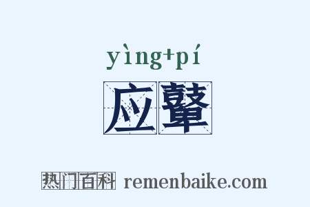 应鼙是什么意思的图片